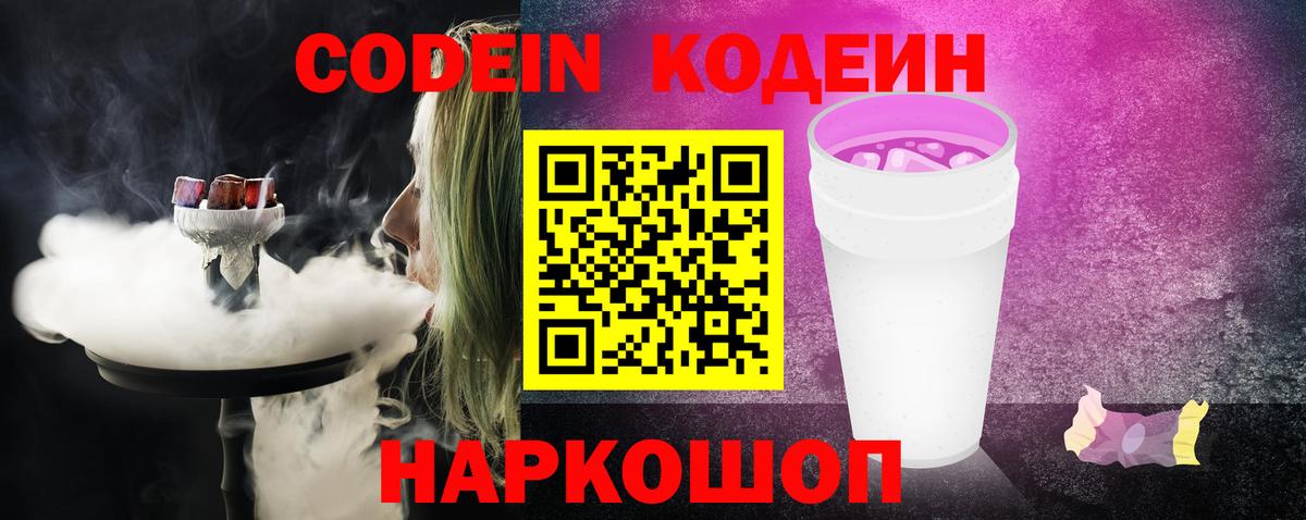 Кодеин Purple Drank  Вход с VPN  Арзамас 
